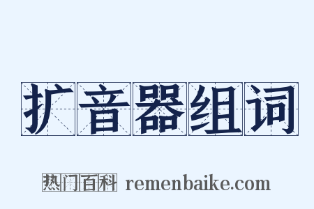 扩音器组词是什么意思的图片